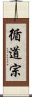 循道宗 Scroll