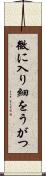 微に入り細をうがつ Scroll