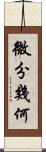 微分幾何 Scroll