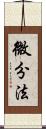 微分法 Scroll