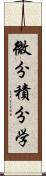 微分積分学 Scroll