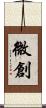 微創 Scroll
