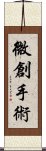 微創手術 Scroll