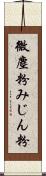 微塵粉 Scroll