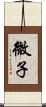 微子 Scroll