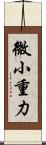 微小重力 Scroll
