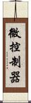微控制器 Scroll