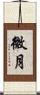 微月 Scroll