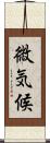 微気候 Scroll