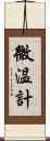 微温計 Scroll