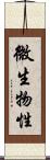 微生物性 Scroll