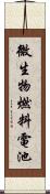 微生物燃料電池 Scroll