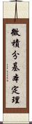 微積分基本定理 Scroll