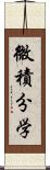 微積分学 Scroll