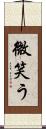 微笑う Scroll