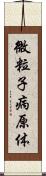 微粒子病原体 Scroll