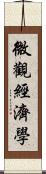 微觀經濟學 Scroll