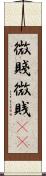微賤 Scroll