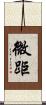微距 Scroll