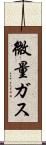 微量ガス Scroll
