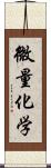微量化学 Scroll
