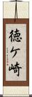 徳ケ崎 Scroll