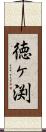 徳ヶ渕 Scroll