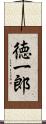 徳一郎 Scroll