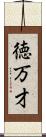 徳万才 Scroll