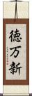 徳万新 Scroll