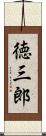 徳三郎 Scroll