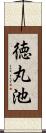 徳丸池 Scroll