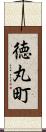 徳丸町 Scroll
