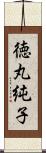 徳丸純子 Scroll