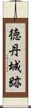徳丹城跡 Scroll