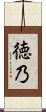 徳乃 Scroll
