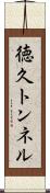 徳久トンネル Scroll