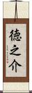 徳之介 Scroll