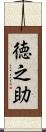 徳之助 Scroll
