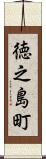 徳之島町 Scroll
