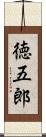 徳五郎 Scroll