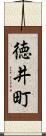 徳井町 Scroll