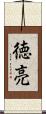 徳亮 Scroll