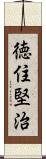 徳住堅治 Scroll