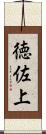 徳佐上 Scroll