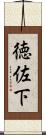 徳佐下 Scroll