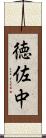 徳佐中 Scroll