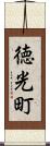徳光町 Scroll