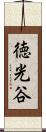 徳光谷 Scroll