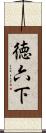徳六下 Scroll